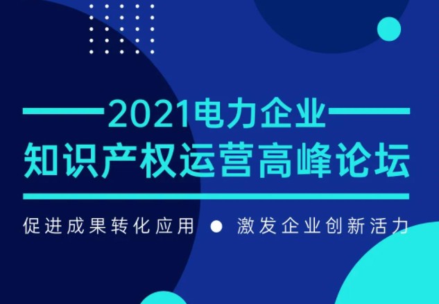 電力企業(yè)知識產(chǎn)權(quán)運(yùn)營高峰論壇最新議程公布！一覽為快！