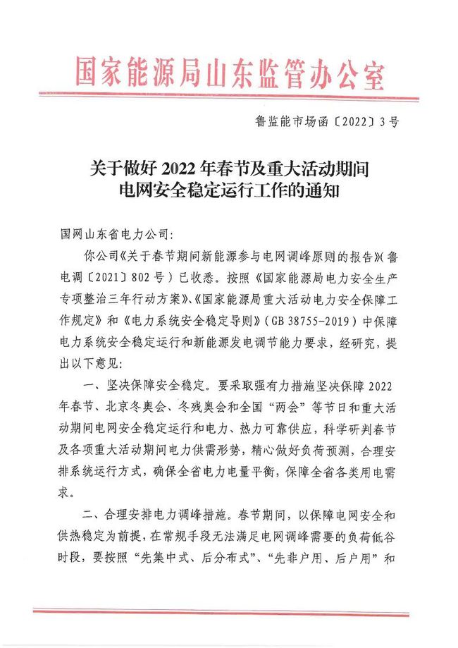 重磅！戶用光伏也參與電力調(diào)峰！山東省發(fā)布2022年春節(jié)期間電力調(diào)峰通知！