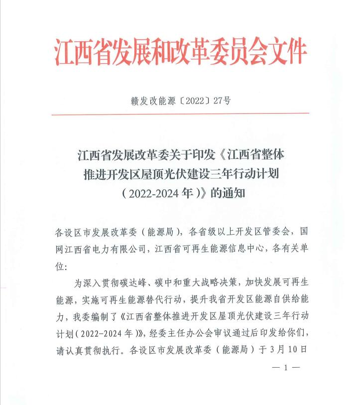 到2024年屋頂光伏覆蓋率80%以上！江西印發(fā)整縣推進(jìn)三年行動計(jì)劃