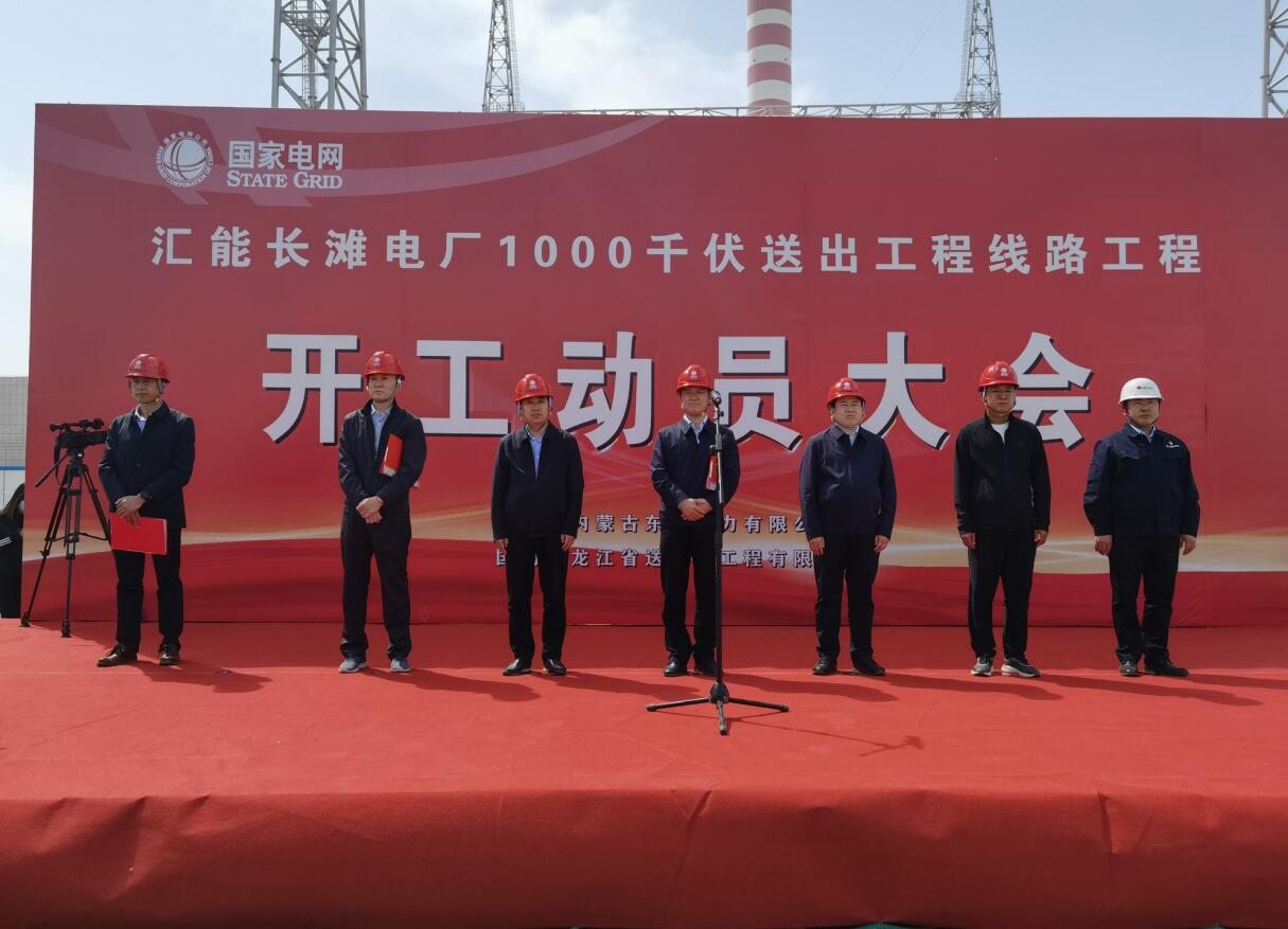 匯能長(zhǎng)灘電廠(chǎng)1000千伏送出工程開(kāi)工建設(shè)
