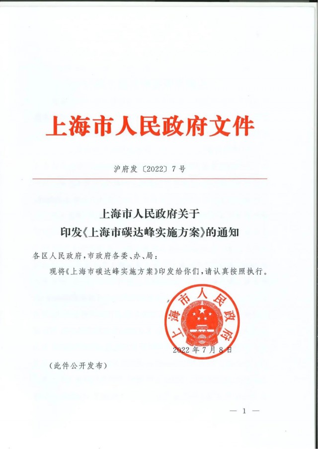 上海：到2030年力爭光伏裝機達7GW！《上海市碳達峰實施方案》印發(fā)