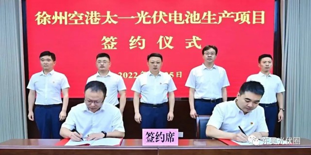 總投資55億！徐州空港太一光伏5GW TOPCon + 5GW HJT電池項目簽約