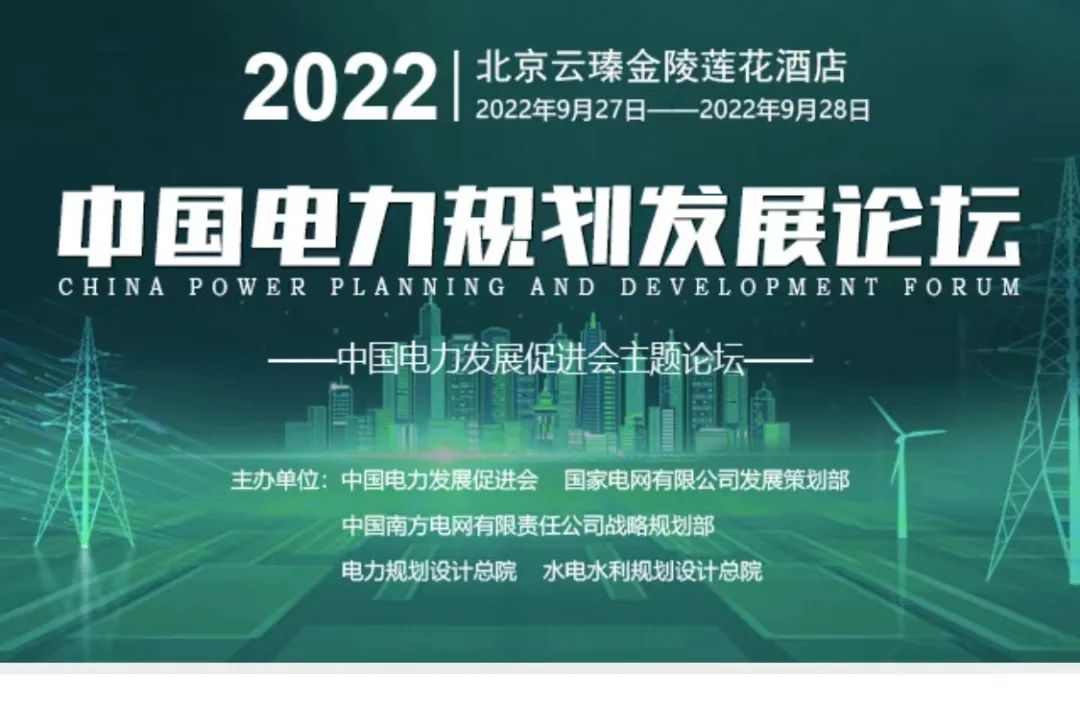 嘉賓議程公布，2022中國電力規(guī)劃發(fā)展論壇報名從速！和院士行業(yè)領導面對面交流！