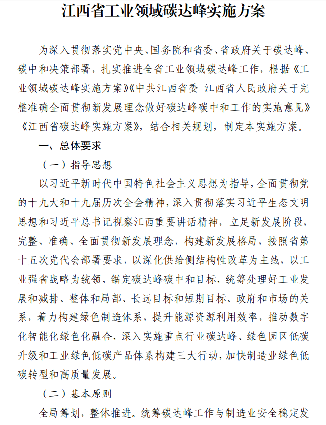 重磅！江西省工業(yè)領(lǐng)域碳達(dá)峰實(shí)施方案發(fā)布