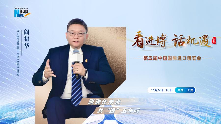 脫碳化未來(lái)，共“進(jìn)”五年間—專訪GE燃?xì)獍l(fā)電集團(tuán)閻福華