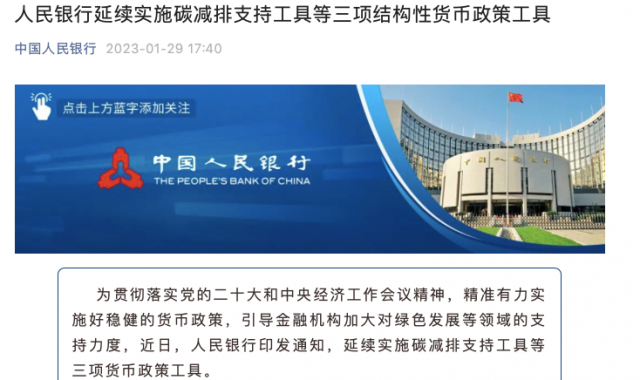 央行繼續(xù)支持碳減排！