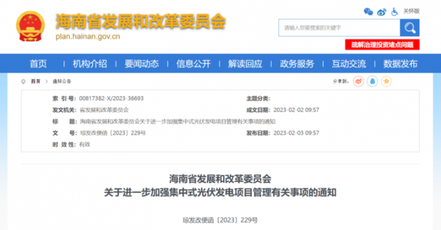 海南：光伏項(xiàng)目備案1年內(nèi)未開(kāi)工，取消備案資格!