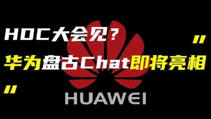 華為發(fā)布“盤古 Chat”，國產(chǎn)ChatGPT億級(jí)大模型產(chǎn)品