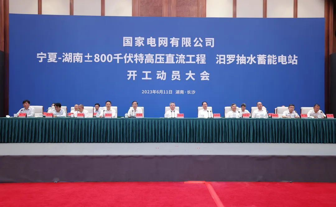 國家電網(wǎng)寧夏—湖南特高壓工程、汨羅抽水蓄能電站開工