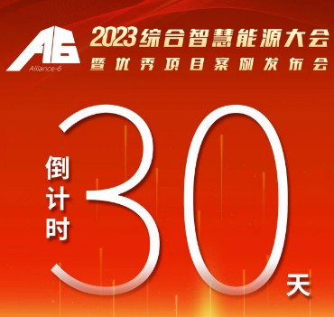 呼萬喚，迎來“官宣”，2023綜合智慧能源大會(huì)暨優(yōu)