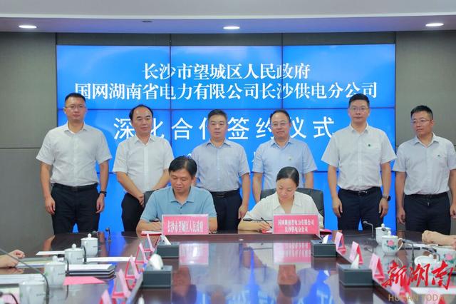 望城與國網(wǎng)長沙供電公司簽訂深化合作協(xié)議，加快構(gòu)建新型電力系統(tǒng)