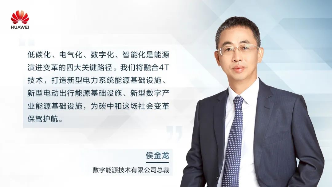 華為侯金龍：打造“三新能源基礎(chǔ)設(shè)施”，邁向數(shù)字能源新時代