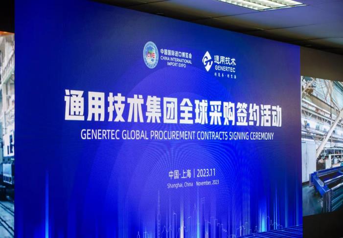 采購金額增長(zhǎng)40%!通用技術(shù)集團(tuán)舉辦全球采購簽約活動(dòng)