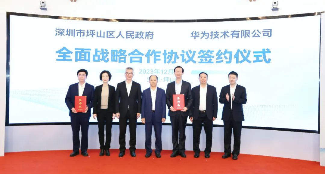 坪山區(qū)人民政府與華為簽署全面戰(zhàn)略合作協(xié)議，共同推進(jìn)數(shù)字化轉(zhuǎn)型創(chuàng)新示范城區(qū)建設(shè)