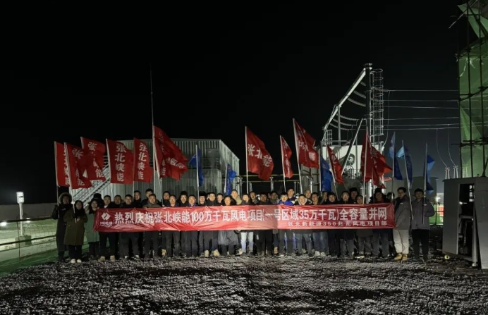 張北新能源350兆瓦風電項目成功實現(xiàn)全容量并網