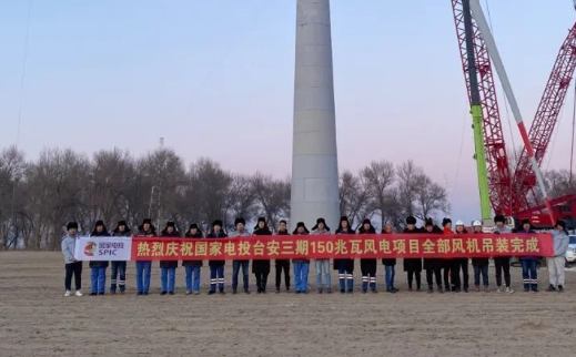 國家電投臺(tái)安三期150MW風(fēng)電項(xiàng)目全部風(fēng)機(jī)完成吊裝！