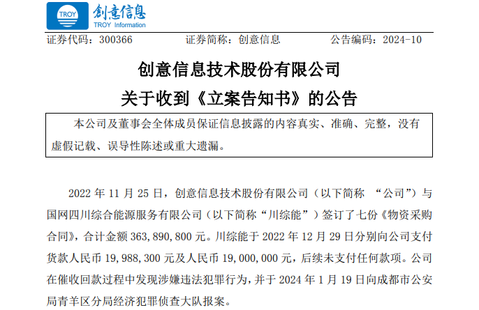 遭巨額詐騙?事涉上市公司創(chuàng)意信息與國網(wǎng)川綜能、國寧睿能