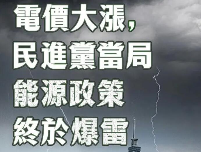 電價(jià)大漲，民進(jìn)黨當(dāng)局能源政策終于爆雷