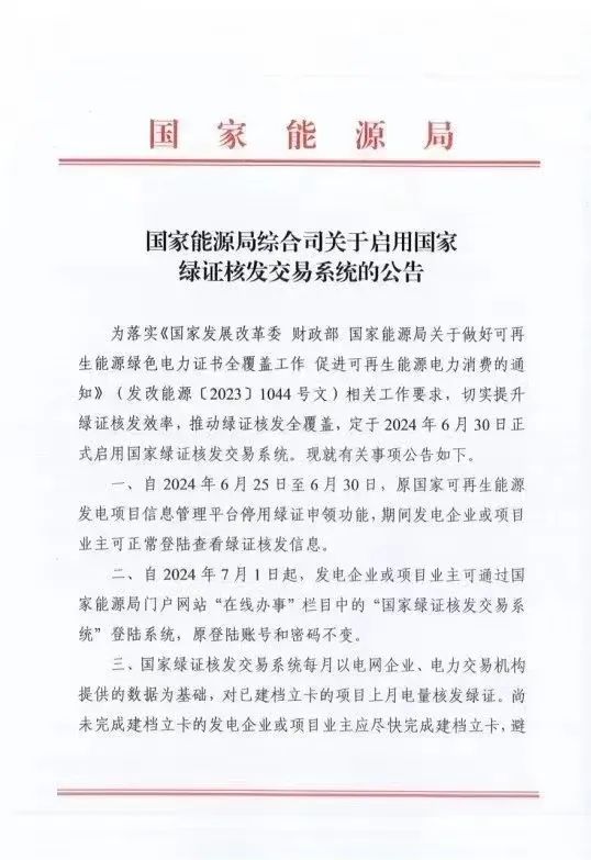 國家綠證核發(fā)交易系統(tǒng)6月30日正式啟用！