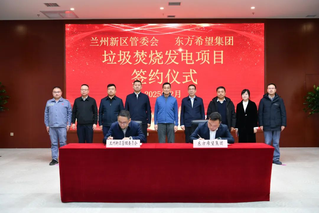 蘭州新區(qū)管委會(huì)與東方希望集團(tuán)舉行“垃圾焚燒