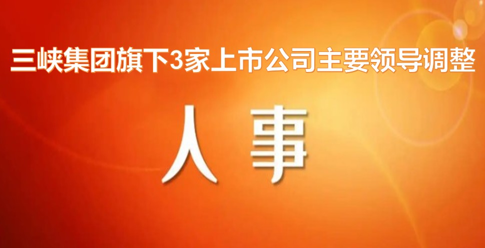 電力央企密集調(diào)整旗下上市公司領(lǐng)導(dǎo)層！