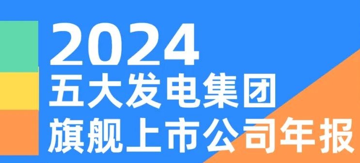 五大發(fā)電集團(tuán)旗艦上市公司2024年報(bào)！