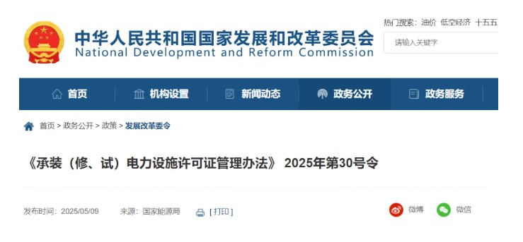 國家發(fā)改委令：承裝（修、試）電力設(shè)施許可由五級壓