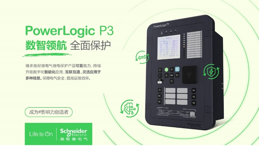 施耐德電氣PowerLogic P3數(shù)字繼電保護裝置，數(shù)智領航 全面保護