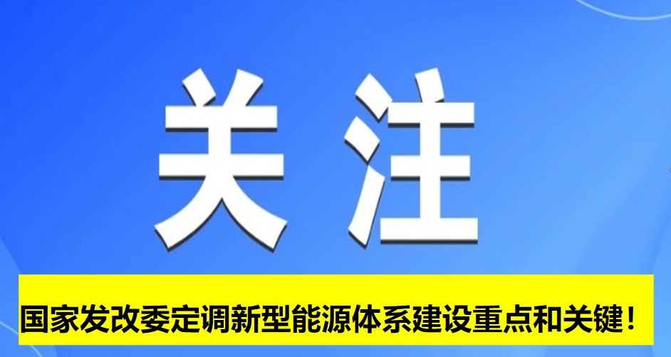 國家發(fā)改委定調(diào)新型能源體系建設重點和關鍵！