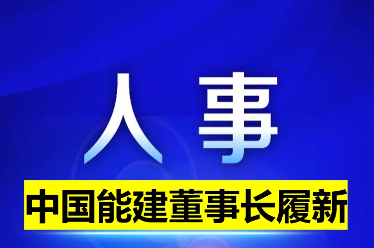 中國能建董事長履新！
